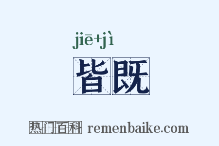 皆既是什么意思的图片